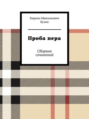 cover image of Проба пера. Сборник сочинений